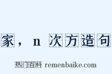 家，n次方造句是什么意思的图片